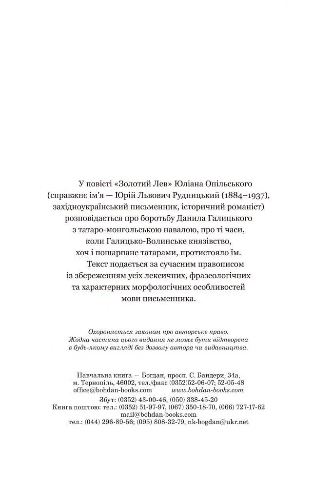 Золотий Лев - Опільський Юліан (978-966-10-5399-0) - фото 3