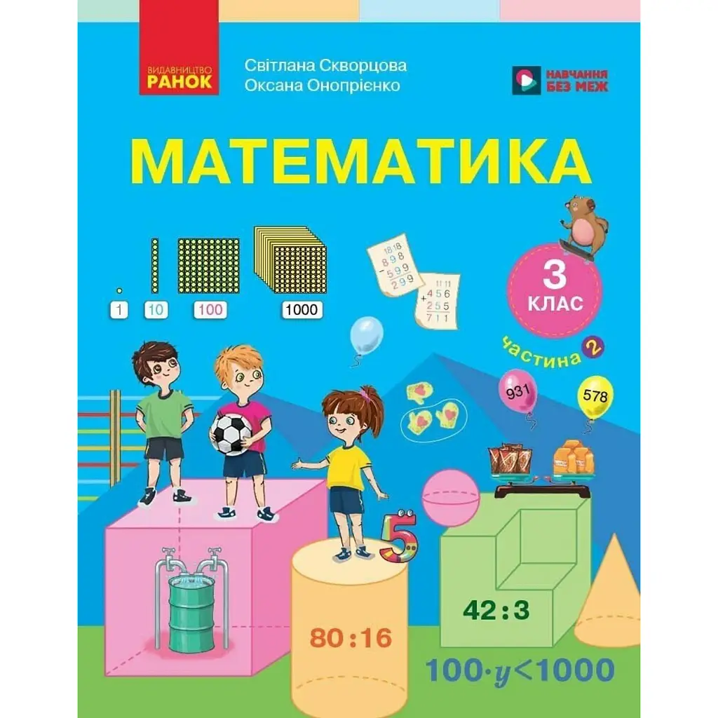 Математика. 3 клас. Підручник у 2-х частинах. Частина 2 - Оксана Онопрієнко