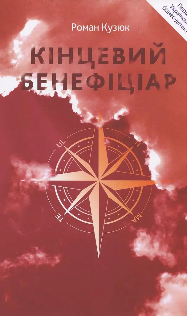 Книга Кінцевий Бенефіціар / Роман Кузюк. Бізнес-детектив українською kni0004559 - фото 2