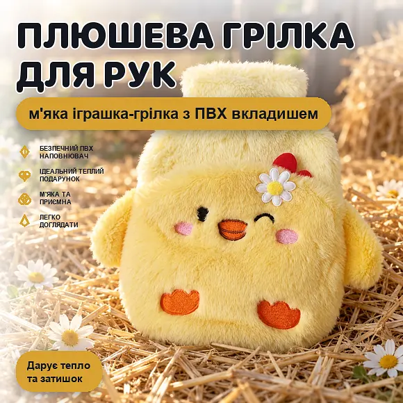 Грілка для рук плюшева зі знімним ПВХ наповнювачем, мила іграшка-тварина для тепла - фото 2