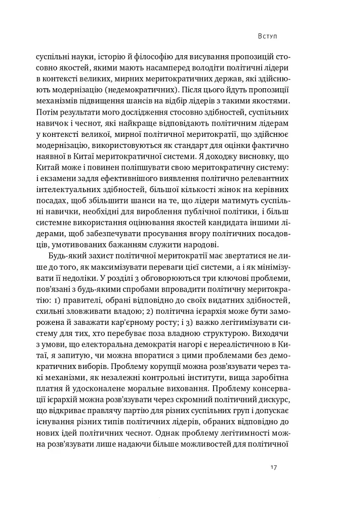 Китайська модель. Політична меритократія та межі демократії - Деніел Белл - фото 15