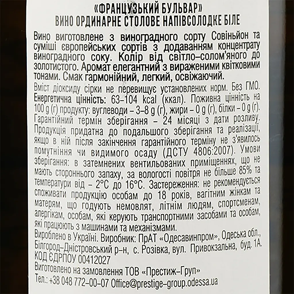 Уцінка. Вино Французький бульвар Special Edition Blanco, біле, напівсолодке, 9-12%, 0,75 л (445185)  - фото 3