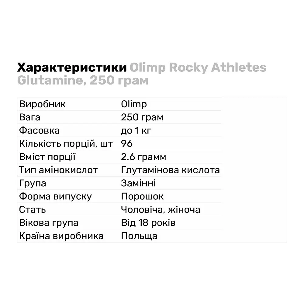 Амінокислота Olimp Rocky Athletes Glutamine, 250 грам - фото 2