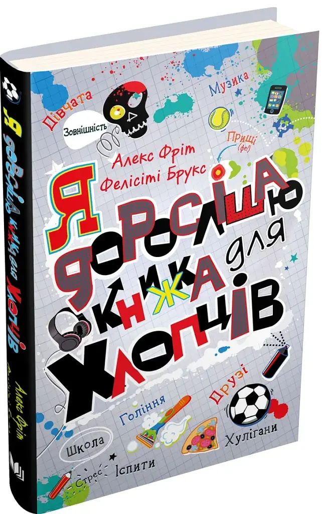 Я дорослішаю. Книжка для хлопців - фото 3