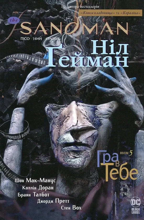 Пісочний чоловік: Гра в тебе — Ніл Ґейман | Рідна мова, книга українською, нова, тверда