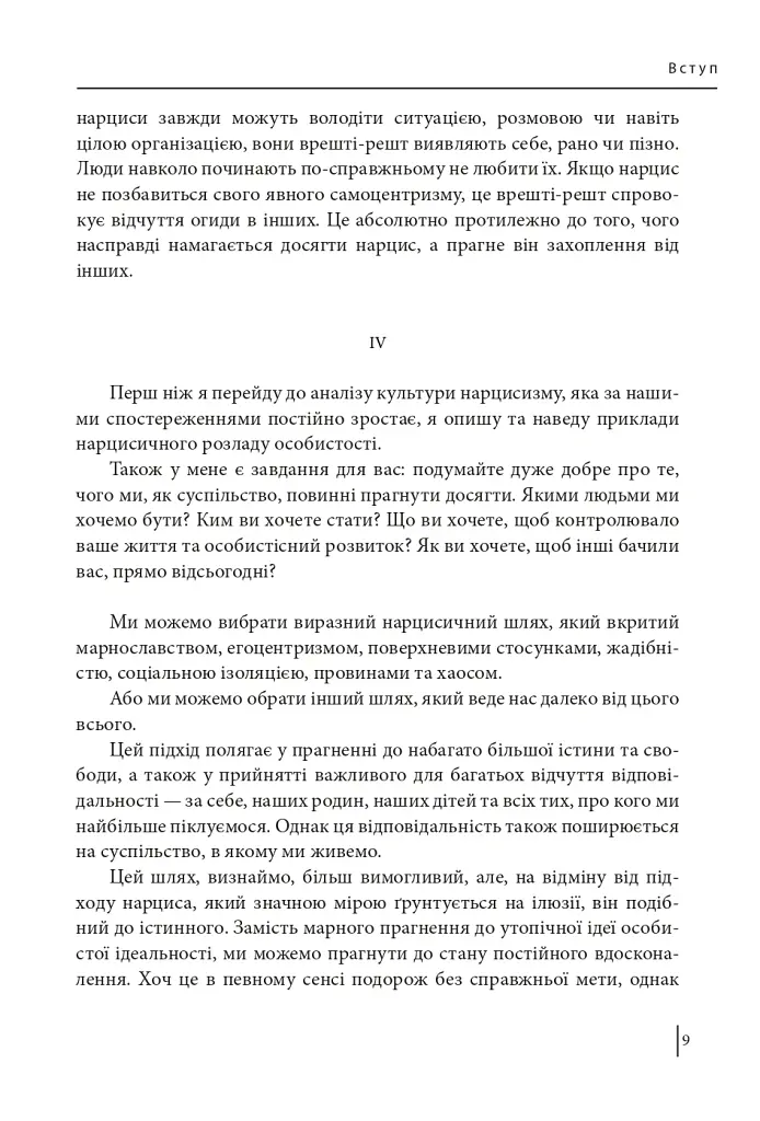 В оточенні нарцисів, або Як зупинити чуже его, яке руйнує ваше життя - Томас Еріксон - фото 11