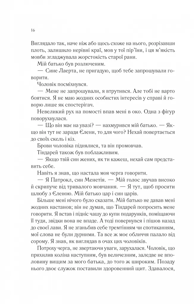 Пісня Ахілла - Медлін Міллер - фото 12