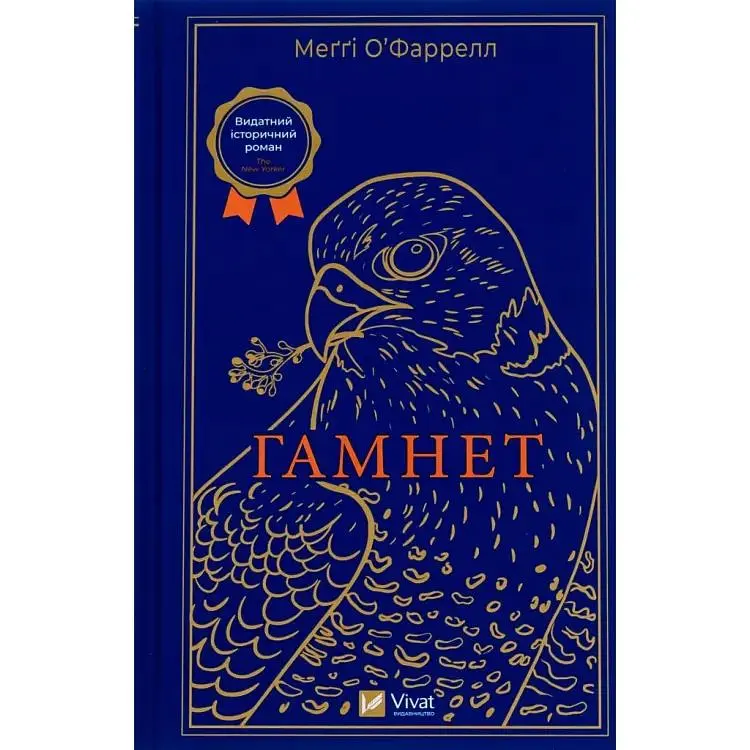 Гамнет - Меґґі О'Фаррелл Vivat (9786171701021)