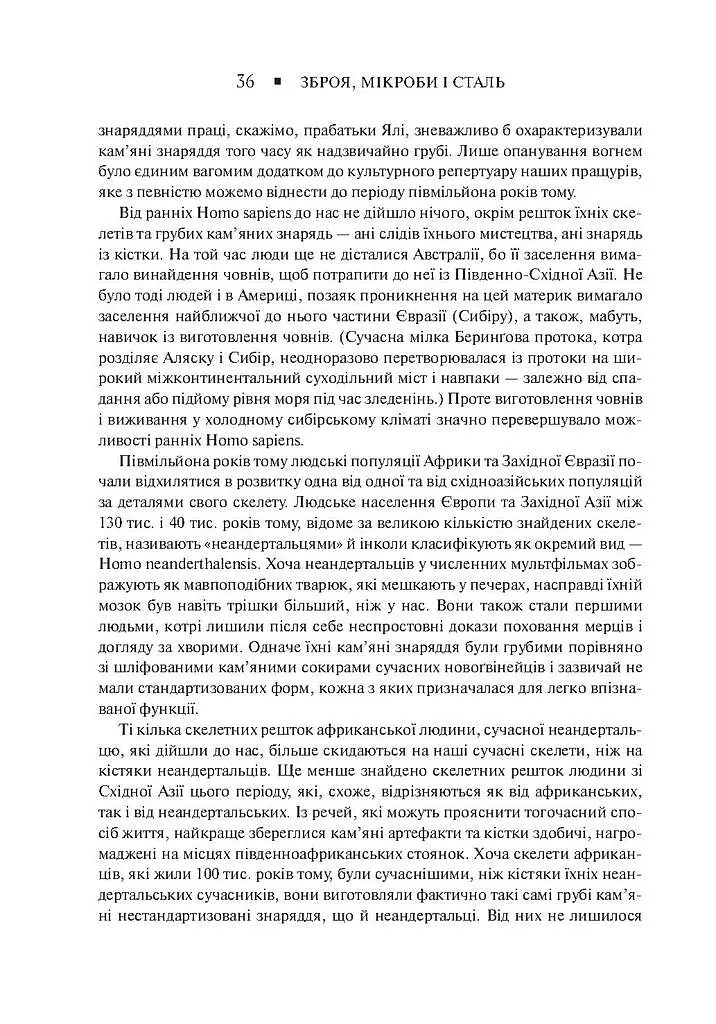 Зброя, мікроби і сталь. Витоки нерівностей між народами - Джаред Даймонд - фото 23