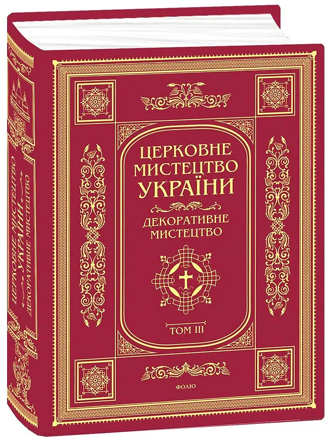 Церковне мистецтво України. Том ІІІ. Декоративне мистецтво - - фото 2