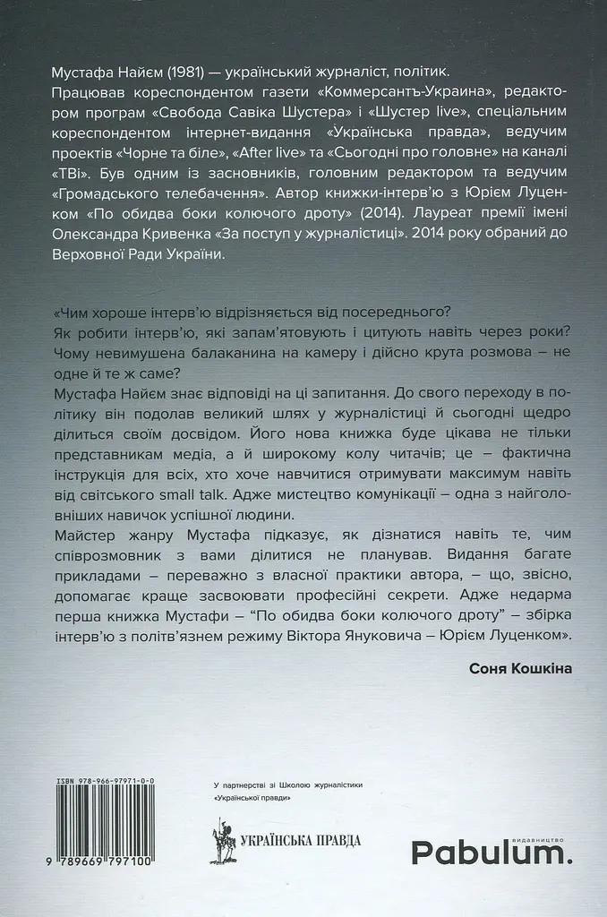 Двобій за правду. Правила інтерв'ю Мустафи Найєма - фото 2