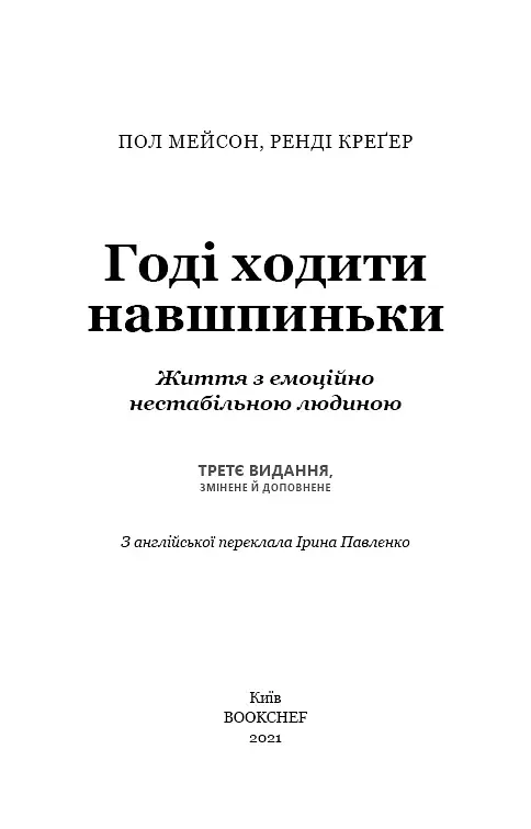 Годі ходити навшпиньки. Життя з емоційно нестабільною людиною - фото 3