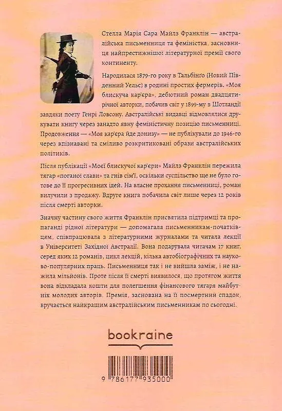 Книга Моя блискуча кар'єра - Майлз Франклін (Bookraine Publishing House) - фото 2