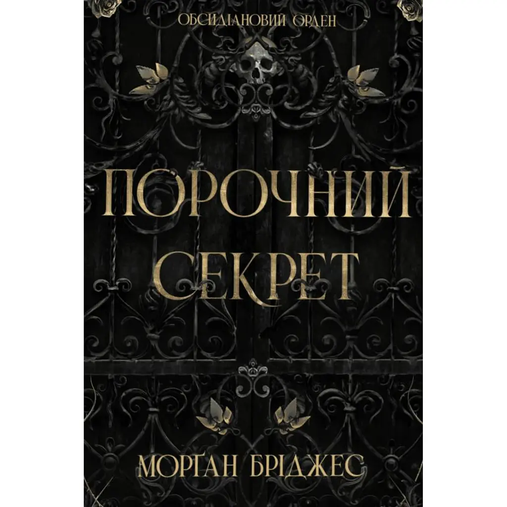 Обсидіановий орден. Порочний секрет - Морган Бріджес