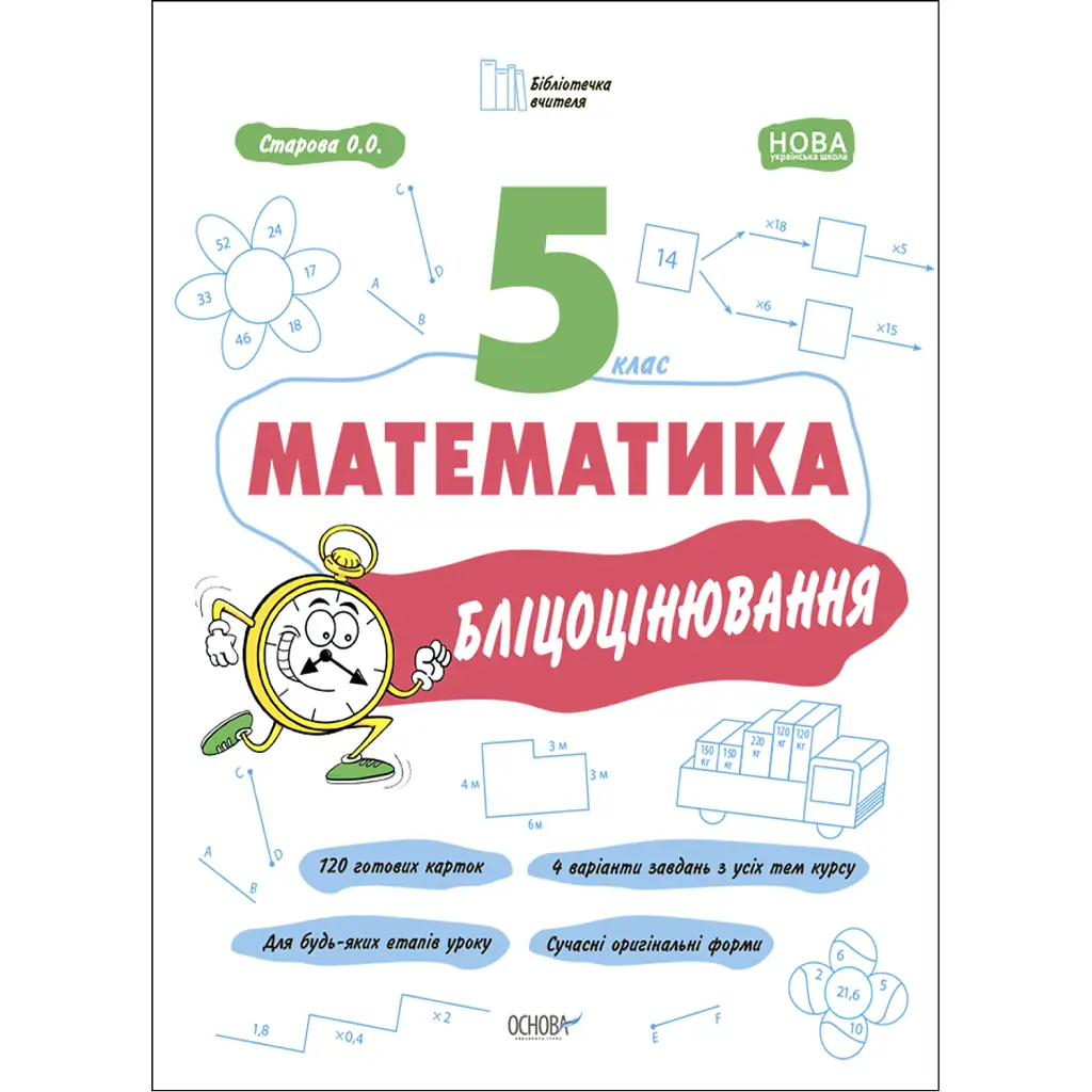 Математика. 5 клас. Бліцоцінювання - Ольга Старова