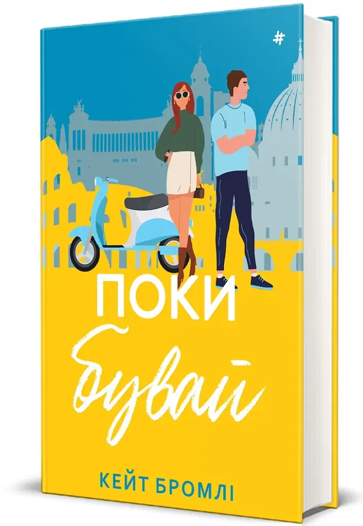 Поки бувай - фото 2
