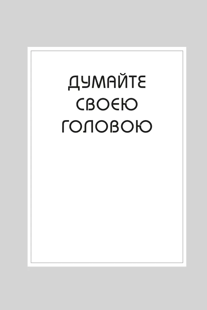 Правила мислення. Персональна інструкція на шляху до кмітливості, мудрості й щастя - фото 3