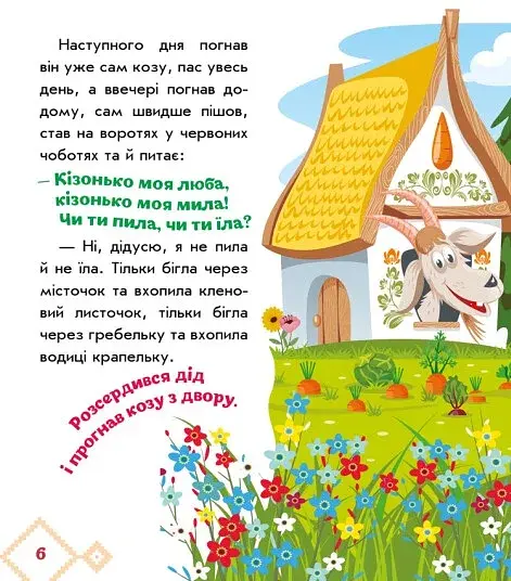 Українські казочки. Коза-дереза - фото 5