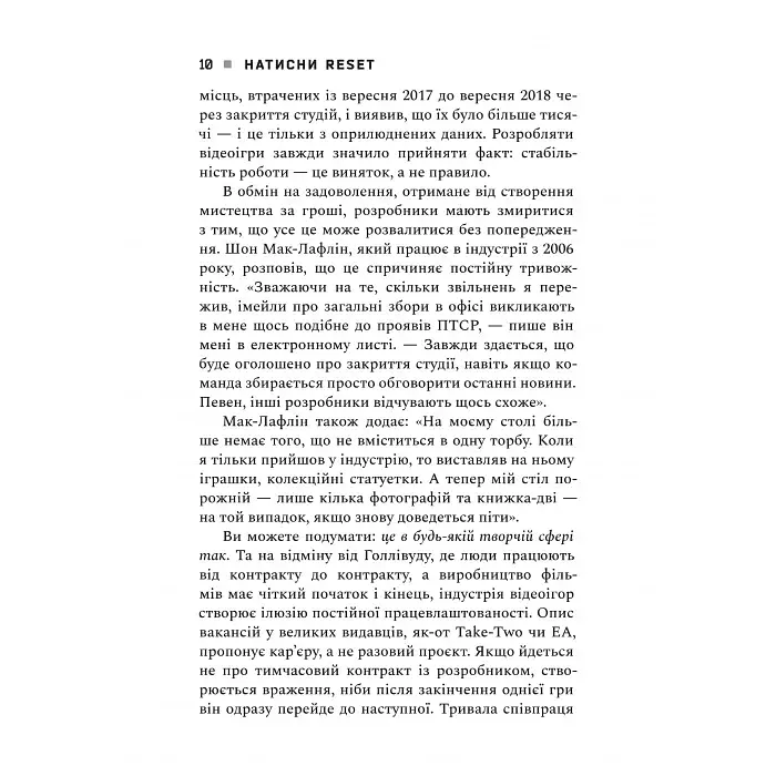 Натисни Reset. Вигорання та відновлення в індустрії відеоігор - Джейсон Шраєр - фото 6