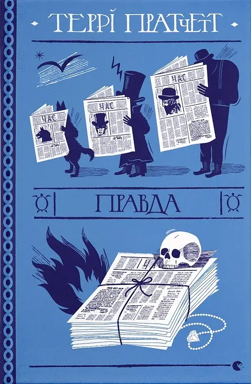 Правда - Террі Пратчетт - фото 3