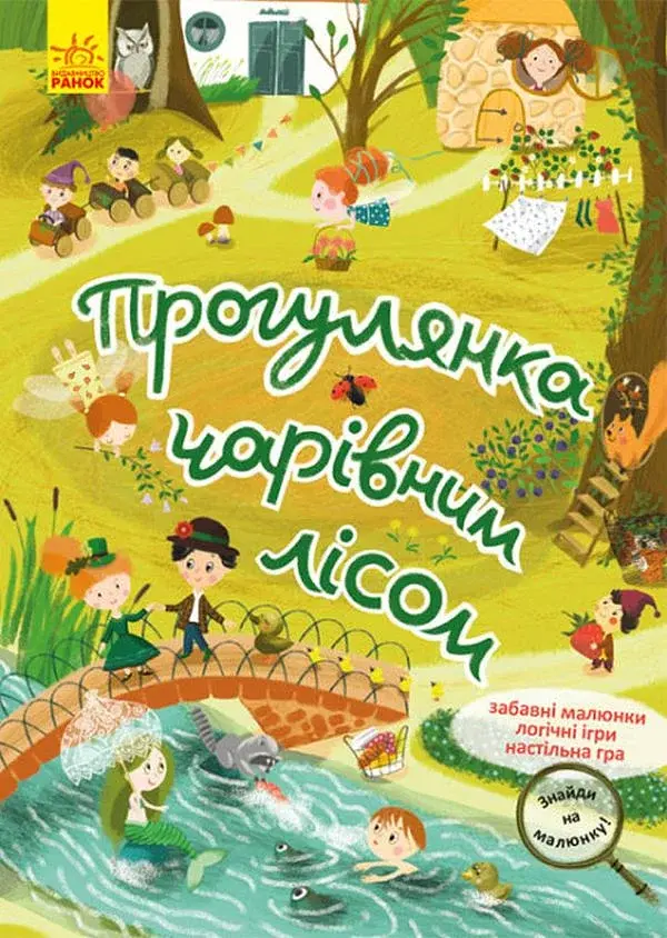 Знайди на малюнку. Прогулянка чарівним лісом