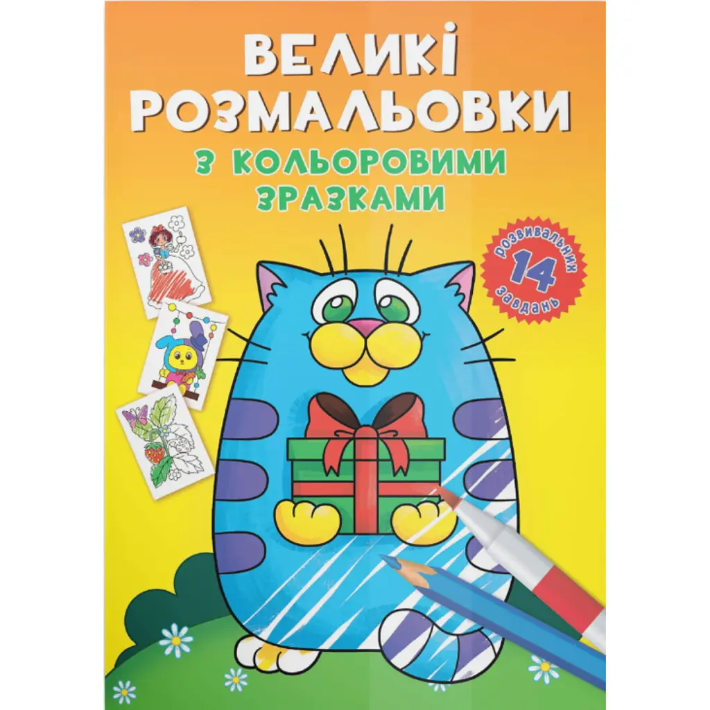 Великі розмальовки з кольоровими зразками. Котик -
