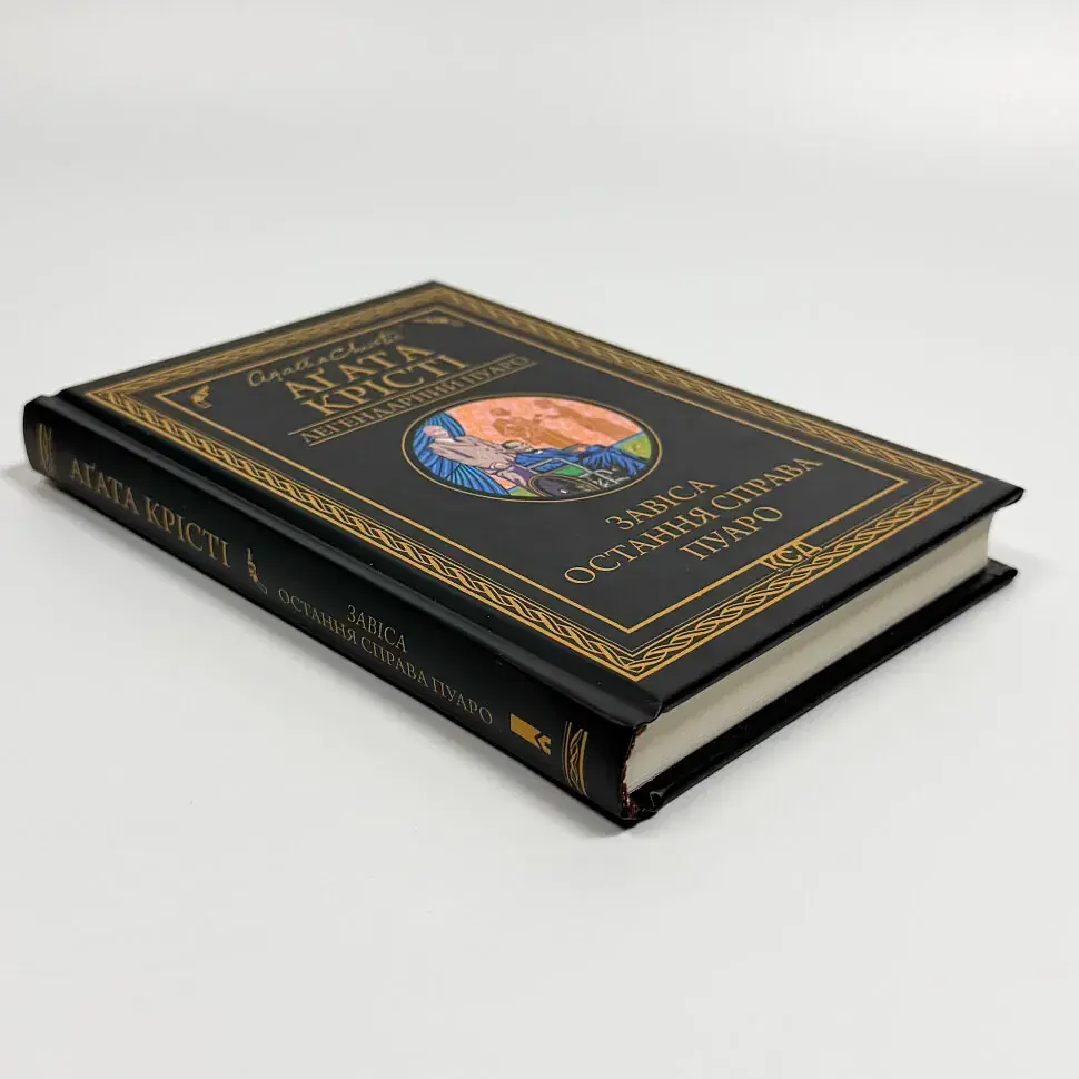 Завіса. Остання справа Пуаро - Агата Крісті | Клуб Сімейного Дозвілля, книга українською, нова, тверда - фото 2