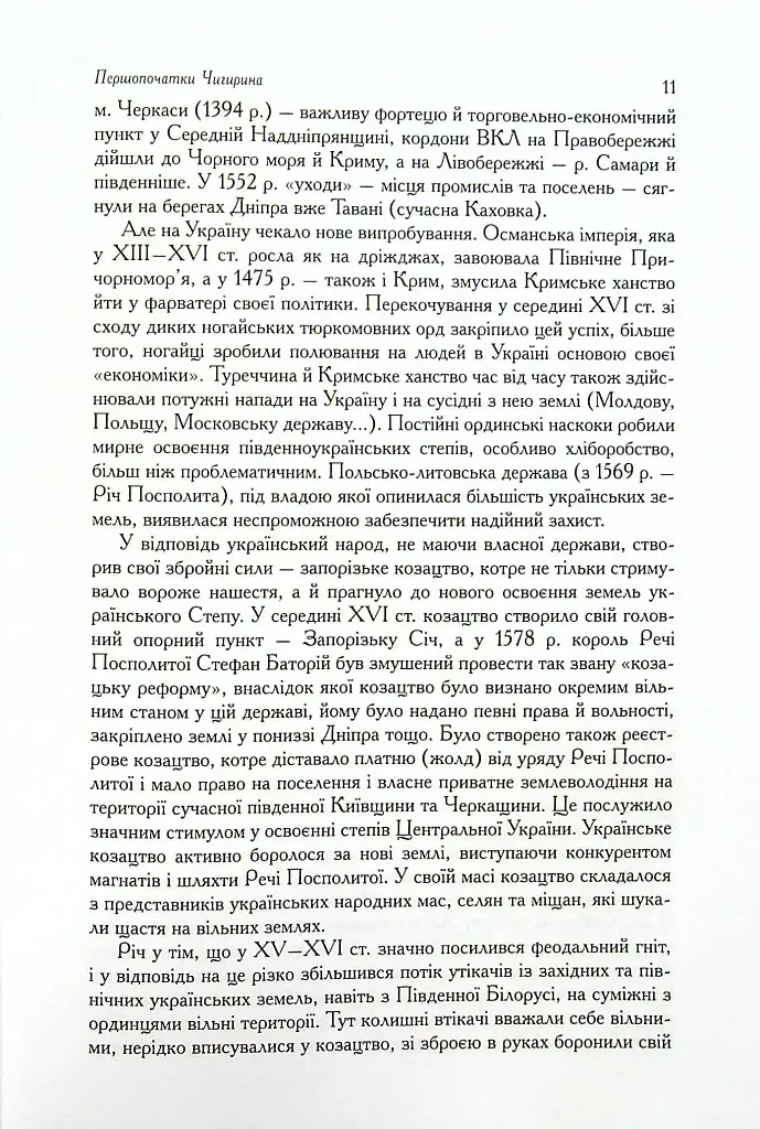 Чигирин – гетьманська столиця - Юрій Мицик - фото 7