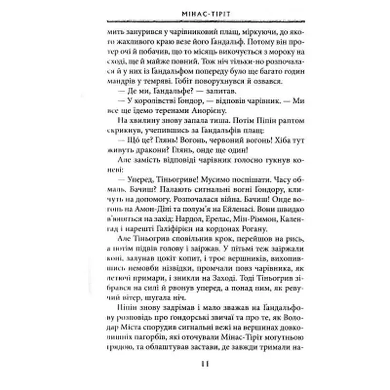 Книга Володар перснів. Частина третя. Повернення короля - Джон Р. Р. Толкін Астролябія (9786176642091) - фото 6