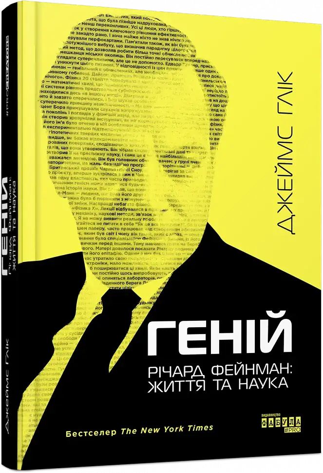 Геній. Річард Фейнман. Життя та наука - Джеймс Глік - фото 2