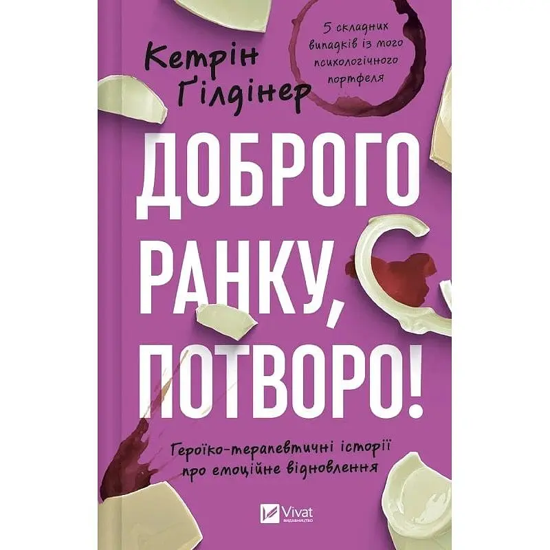 Доброго ранку, потворо! Героїко-терапевтичні історії про емоційне відновлення - Кетрін Ґілдінер - фото 1