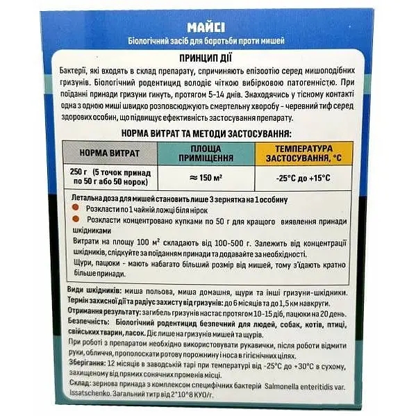 Биородентицид Биотех Актив Майси для борьбы с мышами грызунами зерно 250 г (182782) - фото 2