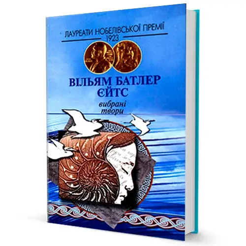 Вибранi твори - Вільям Батлер Єйтс - фото 2