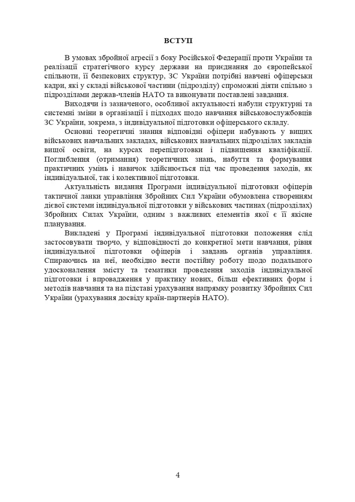 Програма індивідуальної підготовки офіцерів тактичної ланки управління Збройних Сил України - фото 3