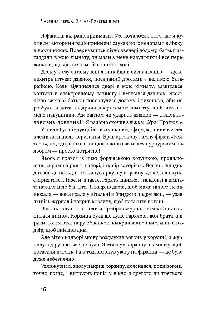 Та ви жартуєте, містере Фейнман! Пригоди допитливого дивака - Річард Фейнман - фото 10