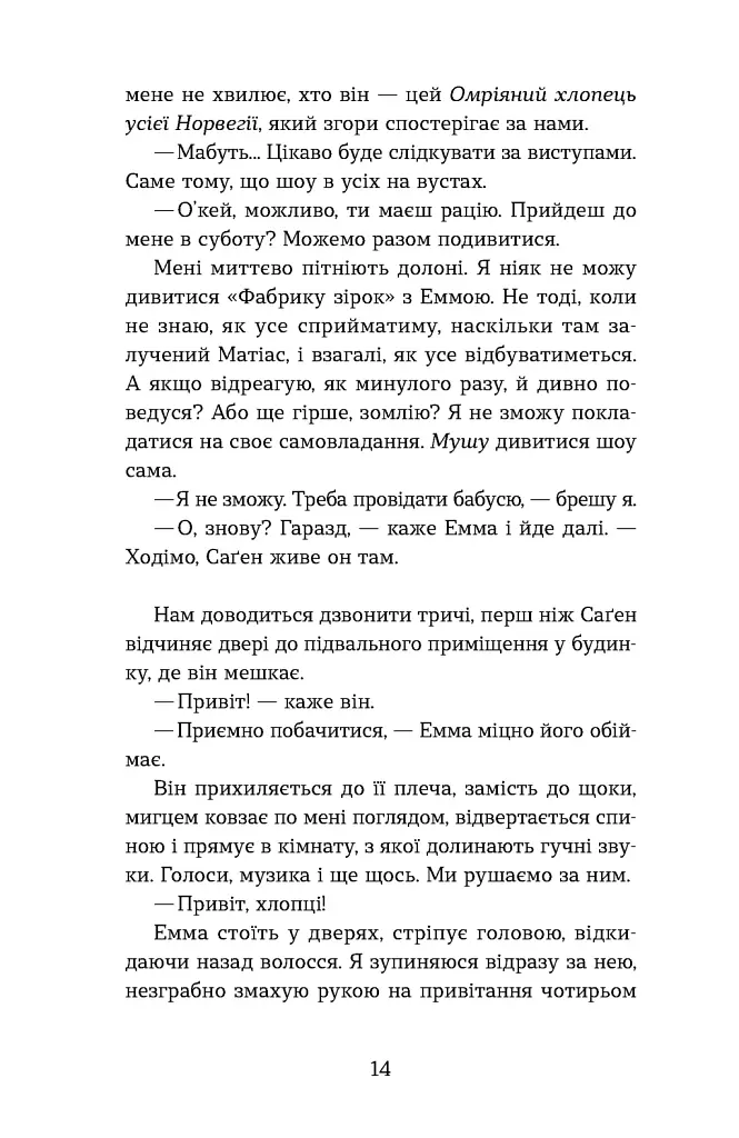 Мій коханий — знаменитість. Книга 2 - Кірсті Крістофферсен - фото 8