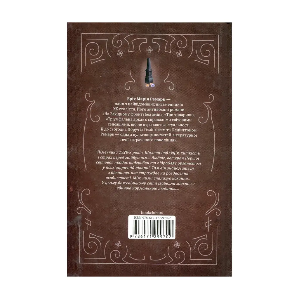 Книга Чорний обеліск - Еріх Марія Ремарк КСД (9786171519251) - фото 3