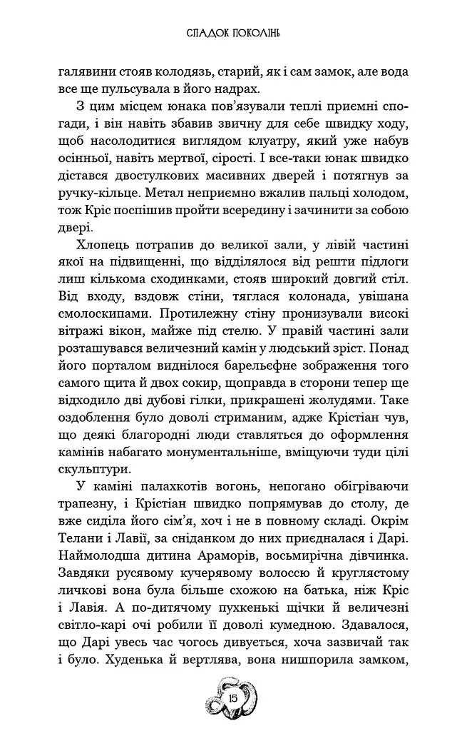 Залізна корона. Спадок поколінь. Книга 1 - фото 14