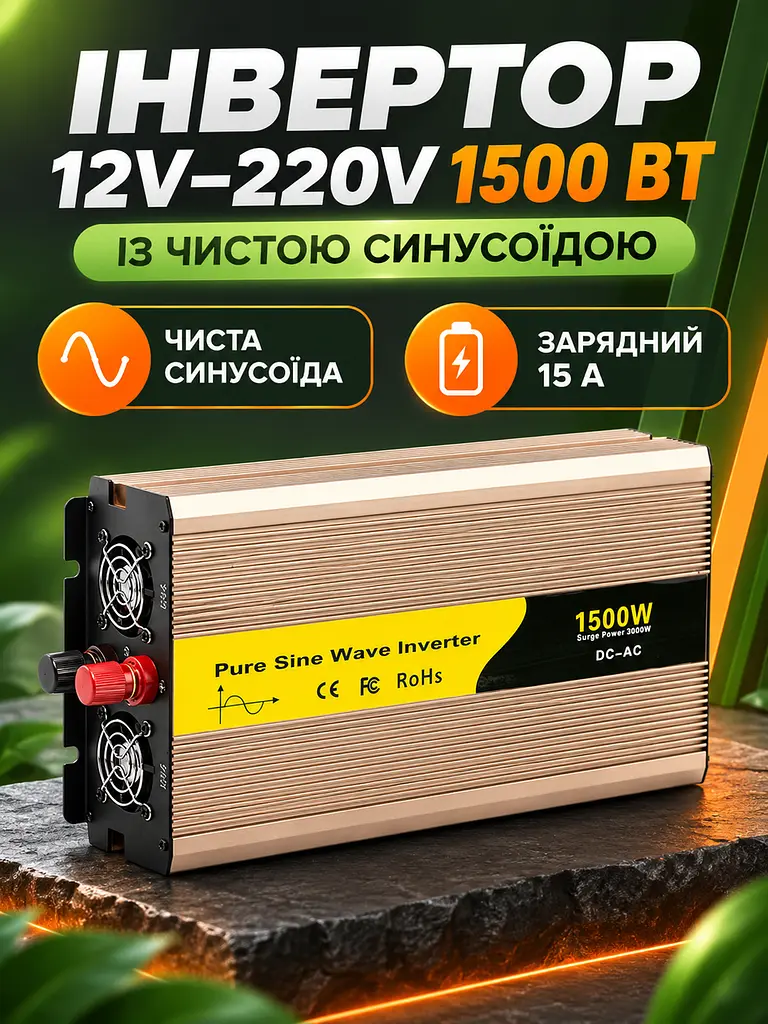Інвертор 12V–220V 1500 Вт чиста синусоїда із зарядкою 15 А та ДБЖ, золотистий (49676446) - фото 2