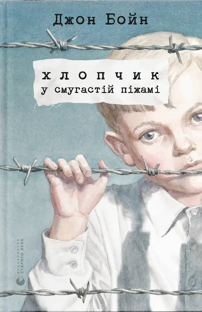 Хлопчик у смугастій піжамі