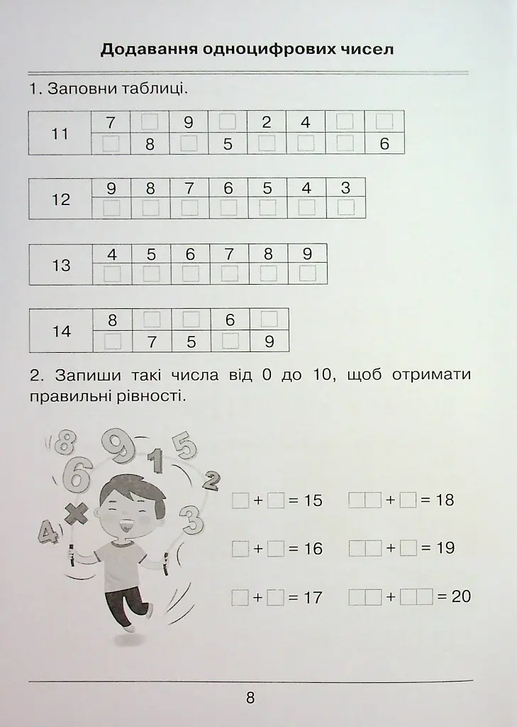 Я вчуся обчислювати. Збірник вправ і завдань з математики. 2 клас - Наталія Листопад - фото 10