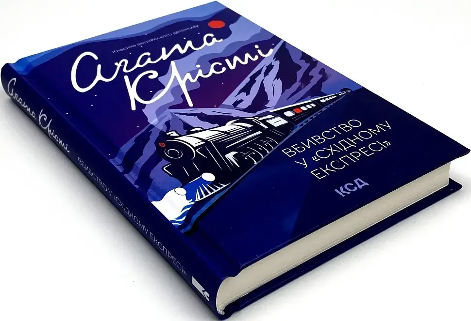 Вбивство у "Східному експресі" - Агата Крісті | Клуб Сімейного Дозвілля, книга українською, нова, тверда - фото 2