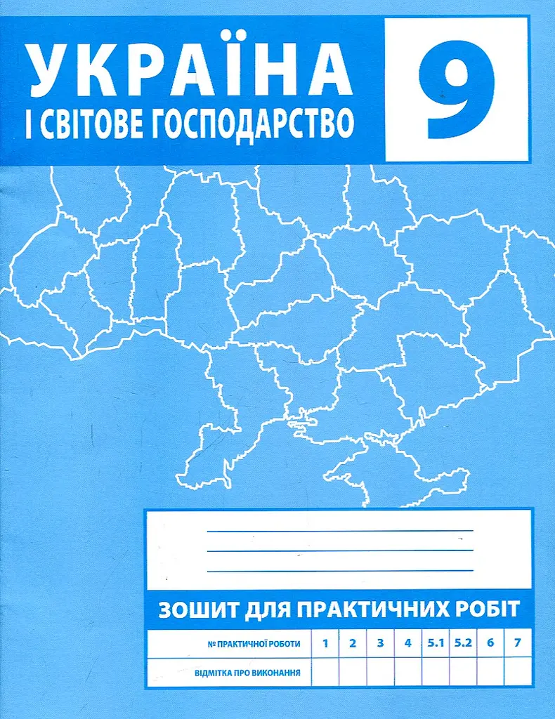 Зошит для практичних робіт. 9 клас. Україна і світове господарство - фото 2