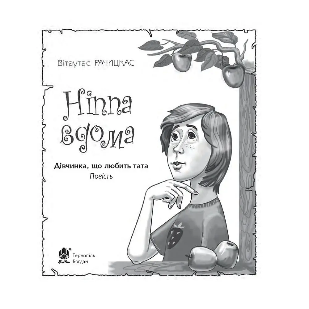 Ніппа вдома - Рачицкас Вітаутас (978-966-10-6497-2) - фото 2