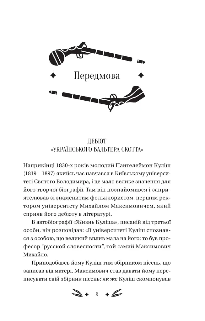 Михайло Чарнишенко, або Україна вісімдесят років тому - Пантелеймон Куліш - фото 4