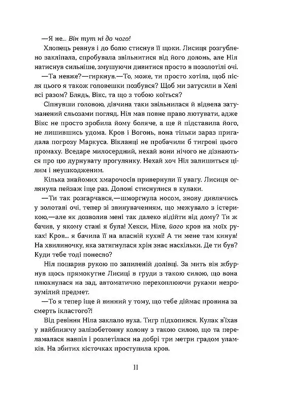 Засліплення. Цикл «Хроніки червоних лисиць» - фото 5