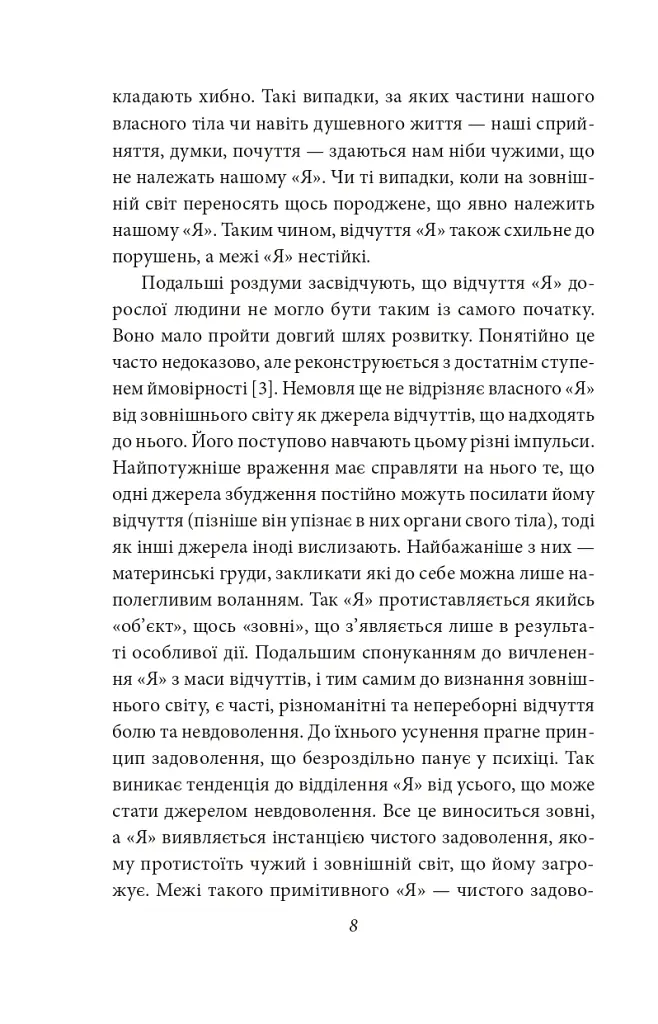 Невдоволення культурою. Про психоаналіз. Психоаналітичні етюди. Психологія мас та аналіз людського «Я» - Зиґмунд Фройд - фото 6