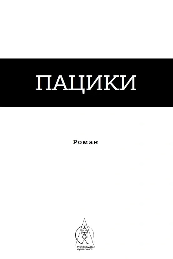 Пацики - Анатолій Дністровий - фото 4