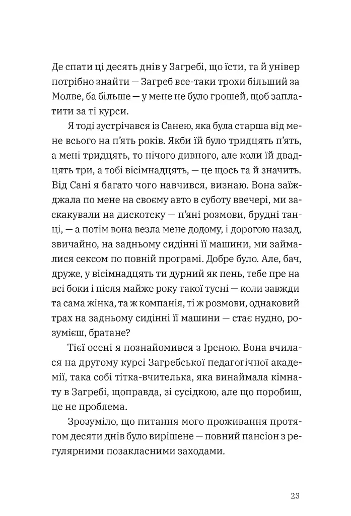 Щоденник одного студента - Філіп Вішіч - фото 8