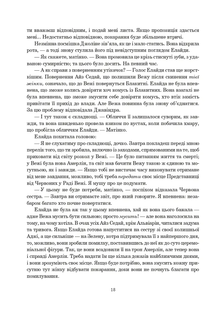 Колесо Часу. Книга 5. Вогні Небес - Роберт Джордан - фото 11
